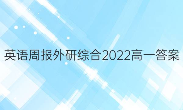 英语周报外研综合2022高一答案