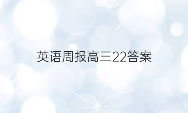英语周报高三22答案