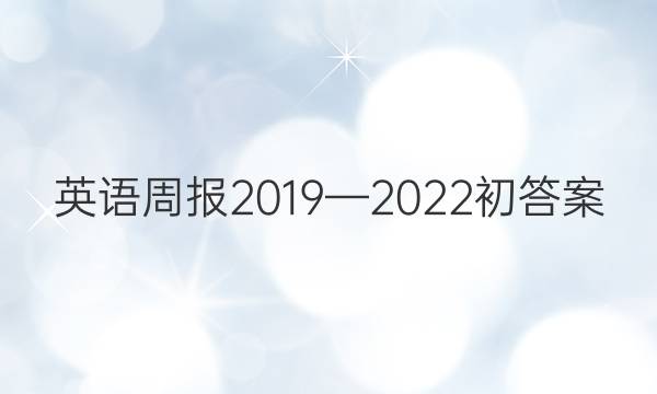 英语周报2019—2022初答案