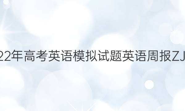 2021-2022年高考英语模拟试题英语周报ZJZ高三答案
