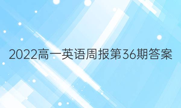 2022高一英语周报第36期答案