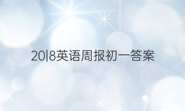 20|8英语周报初一答案