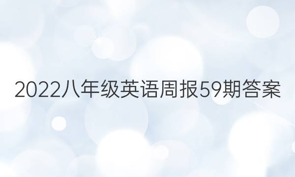 2022八年级英语周报59期答案