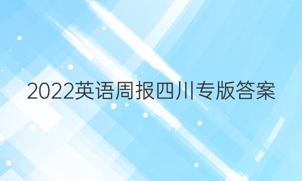 2022英语周报四川专版答案