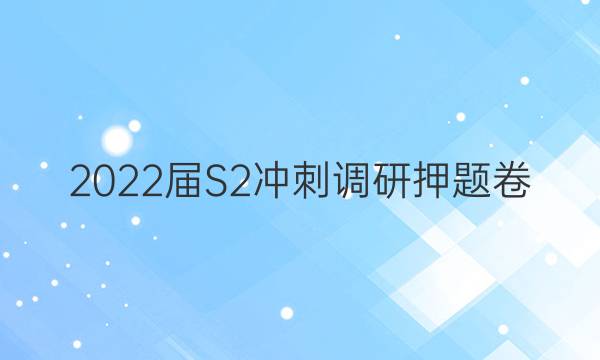 2022届S2冲刺调研押题卷(一)语文答案