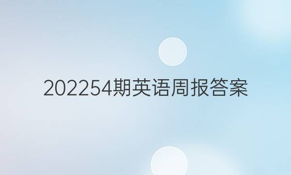 202254期英语周报答案
