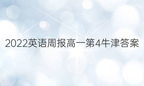 2022英语周报高一第4牛津答案