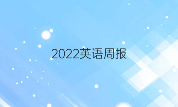 2022英语周报（HEB）答案