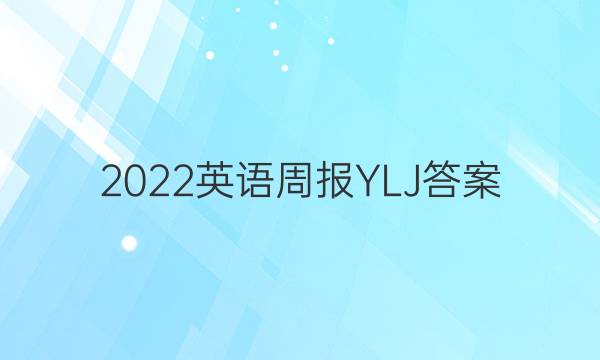 2022英语周报YLJ答案
