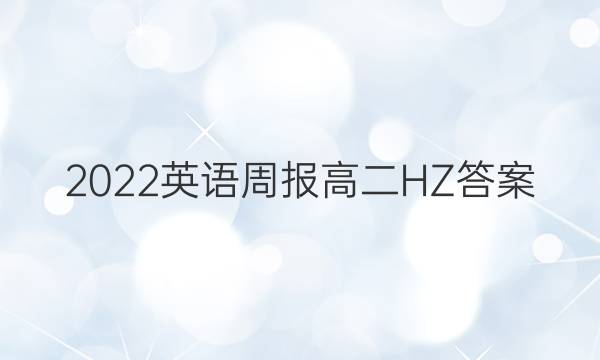 2022英语周报高二HZ答案