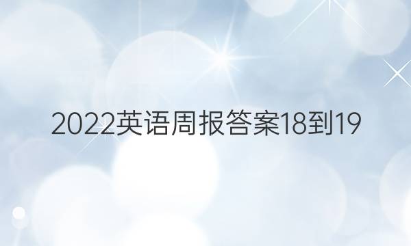 2022英语周报答案18-19