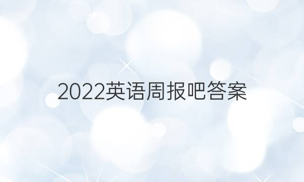 2022英语周报吧答案