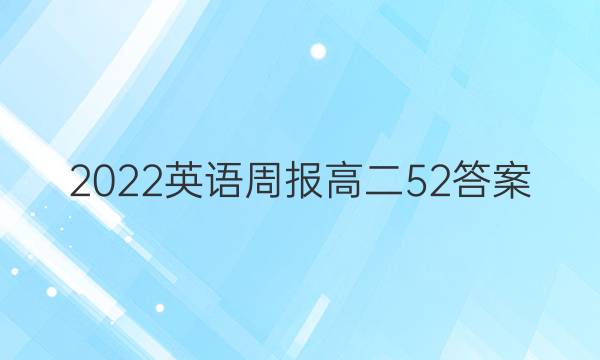 2022英语周报高二52答案