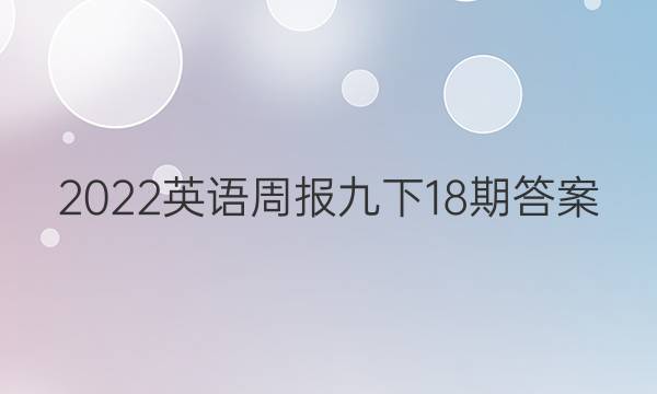 2022英语周报九下18期答案