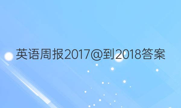 英语周报2017@-2018答案