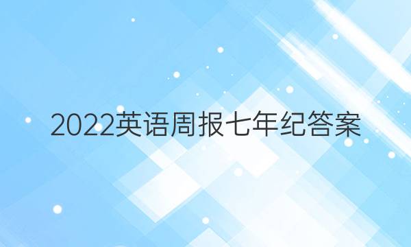 2022英语周报七年纪答案
