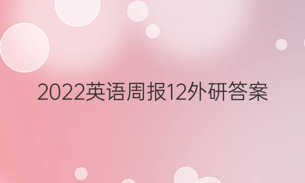 2022英语周报12外研答案