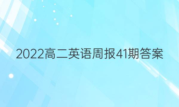 2022高二英语周报41期答案