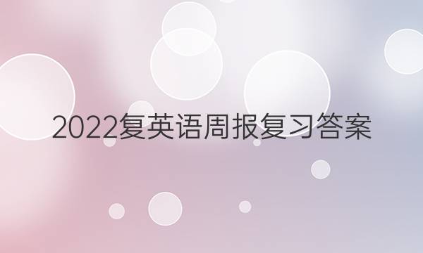 2022复英语周报复习答案