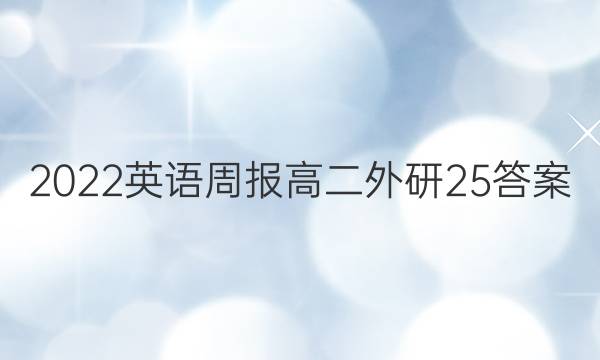 2022英语周报高二外研25答案