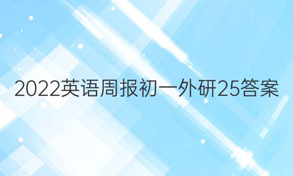 2022英语周报初一外研25答案