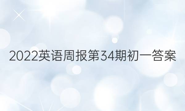 2023英语周报第34期初一答案