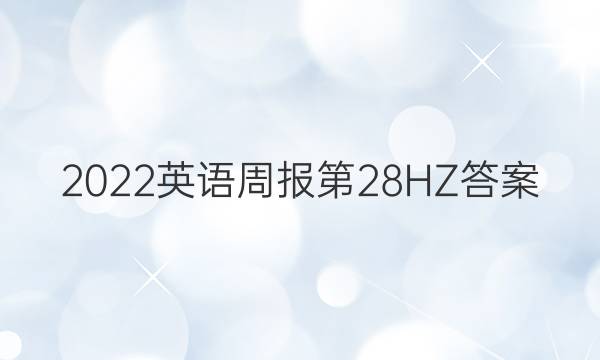 2022英语周报第28HZ答案
