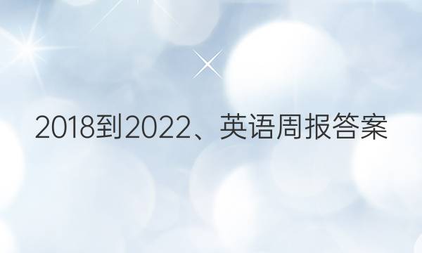 2018-2022、英语周报答案
