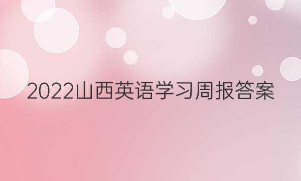 2022 山西英语学习周报答案