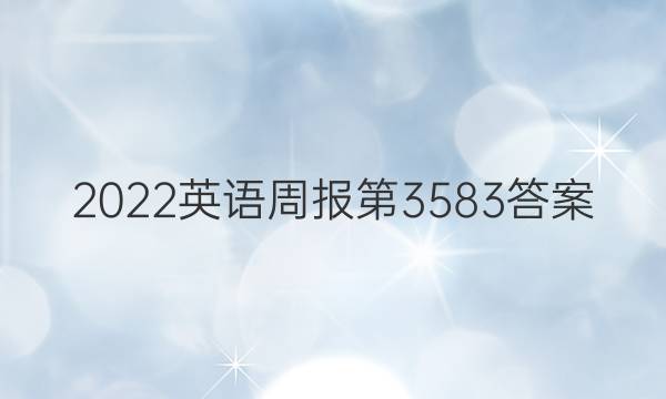 2022英语周报第3583答案