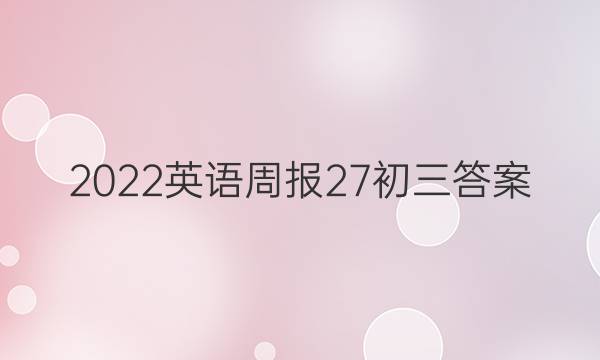 2022英语周报27初三答案