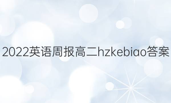 2022英语周报高二hzkebiao答案