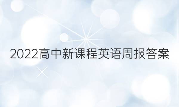 2022高中新课程英语周报答案