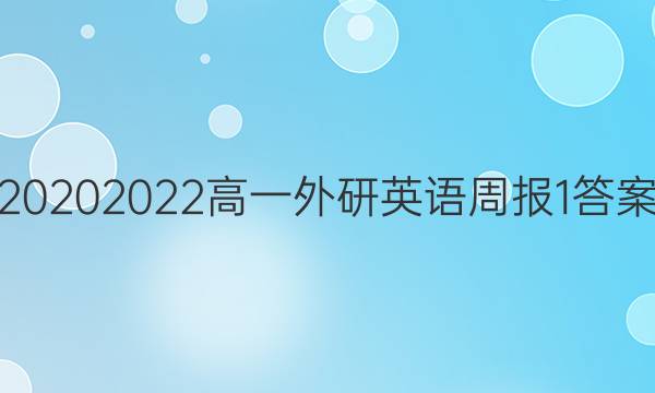 20202022高一外研英语周报1答案