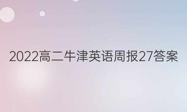 2022高二牛津英语周报27答案