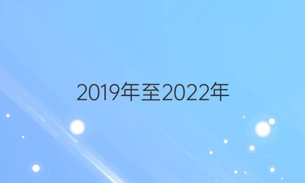 2019年至2022年。英语43期七年级下册英语周报答案