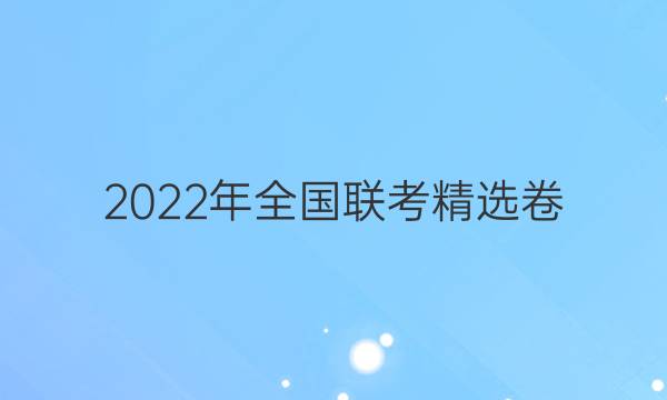 2022年全国联考精选卷(二)2语文答案