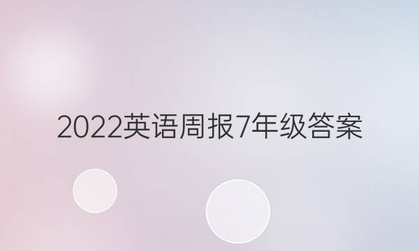 2022英语周报7年级答案