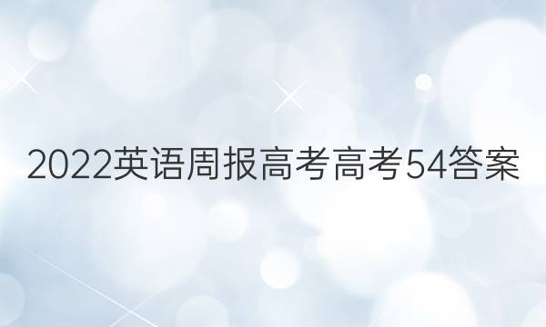 2022 英语周报 高考 高考 54答案