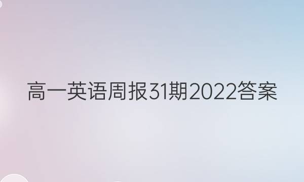高一英语周报31期2022答案