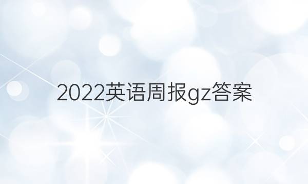 2022英语周报gz答案