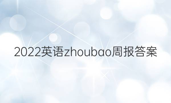 2022英语zhoubao周报答案