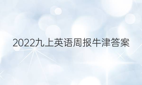 2022九上英语周报牛津答案