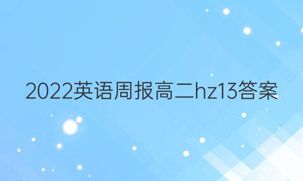 2022英语周报高二hz13答案