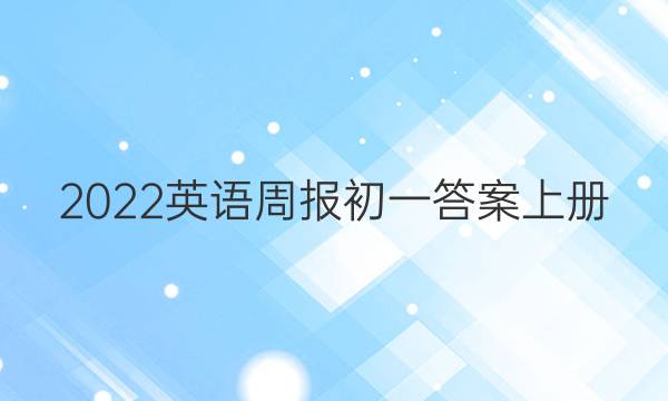 2022英语周报初一答案上册