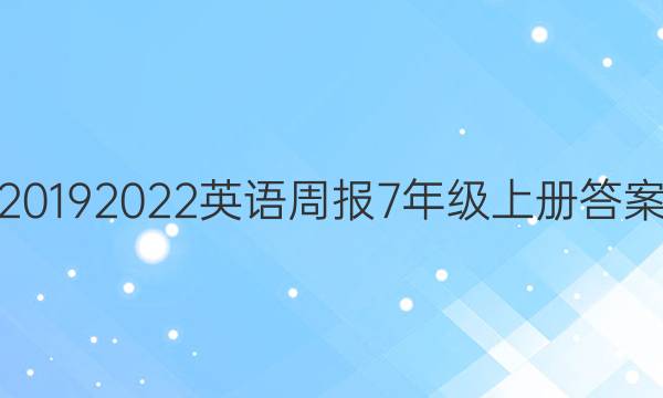 20192022英语周报7年级上册答案