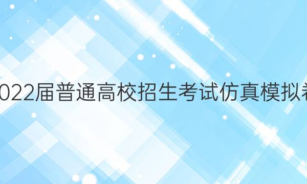 2022届普通高校招生考试仿真模拟卷(一)1语文答案