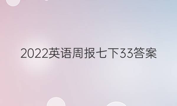 2022英语周报七下33答案