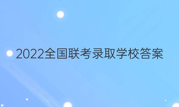 2022全国联考录取学校答案