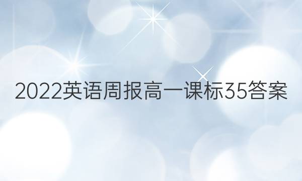 2023 英语周报 高一 课标35答案